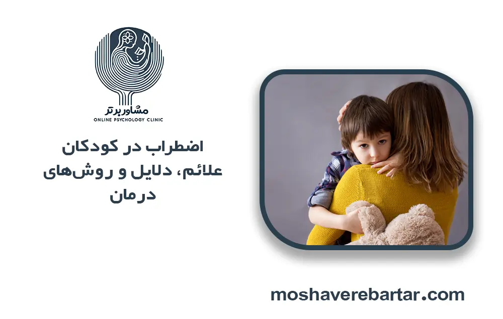 اضطراب در کودکان؛ علائم، دلایل و روش‌های درمان