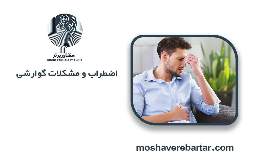 اضطراب و مشکلات گوارشی