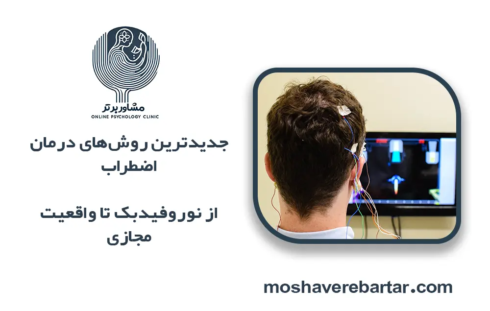 جدیدترین روش‌های درمان اضطراب؛ از نوروفيدبک تا واقعیت مجازی