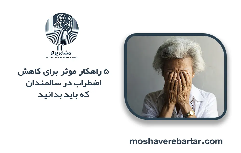 اضطراب در سالمندان