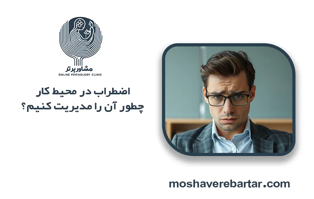 اضطراب در محیط کار چطور آن را مدیریت کنیم؟