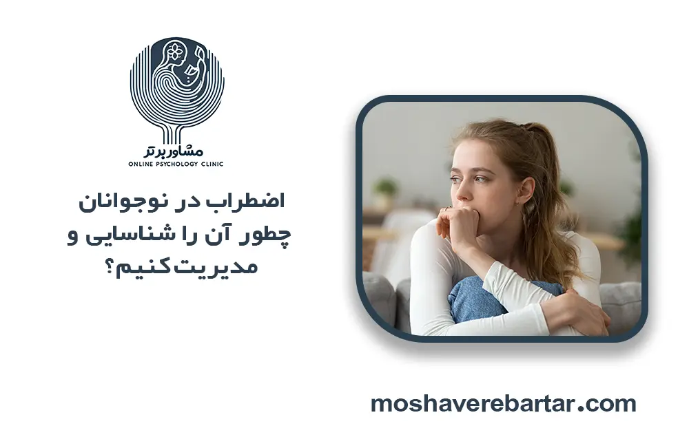 اضطراب در نوجوانان