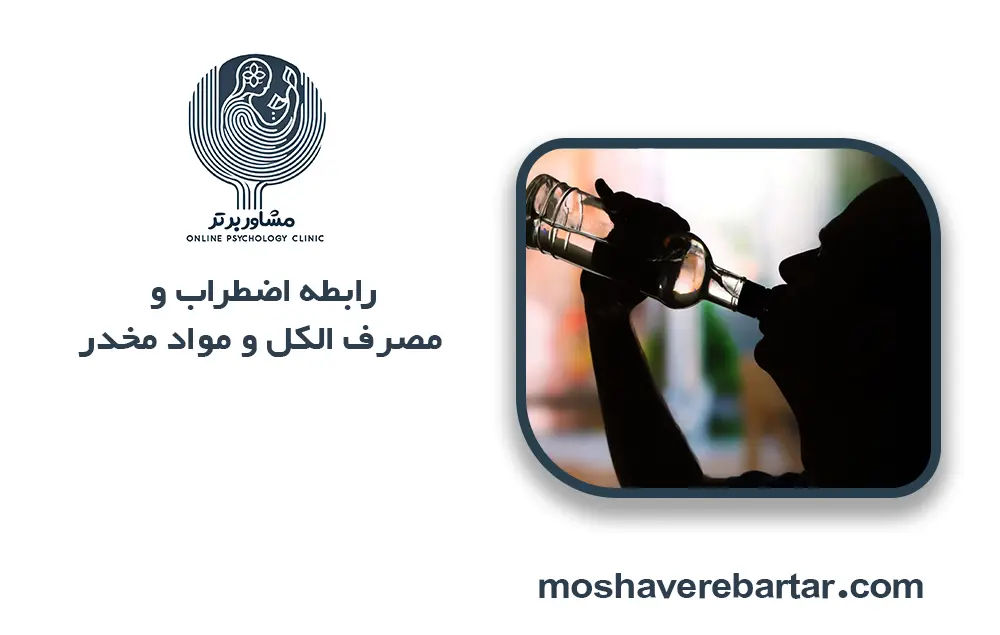 اضطراب و اعتیاد