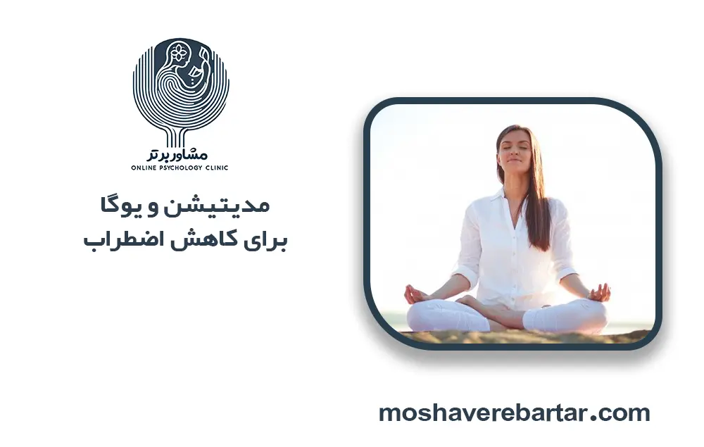 مدیتیشن و یوگا برای کاهش اضطراب