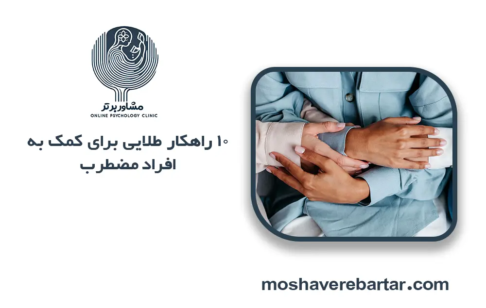 کمک به افراد مضطرب