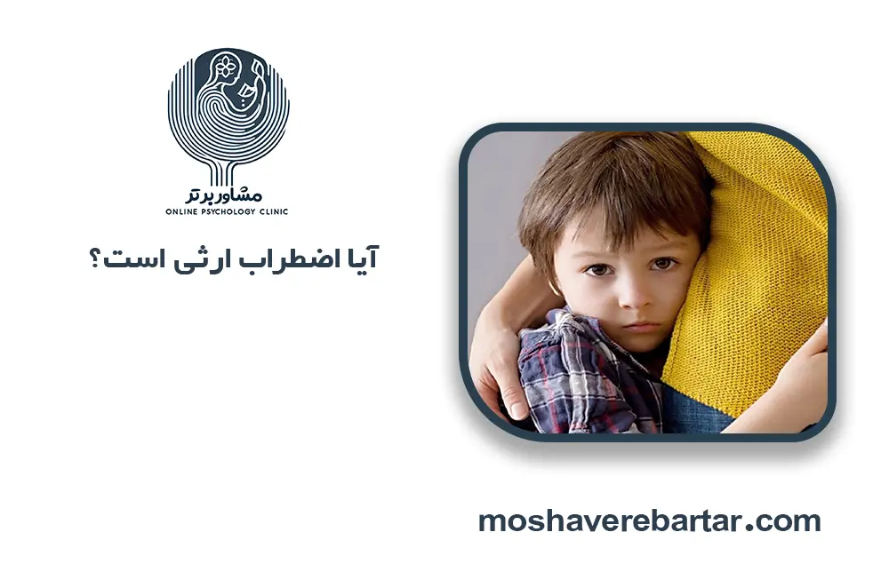 آیا اضطراب ارثی است؟