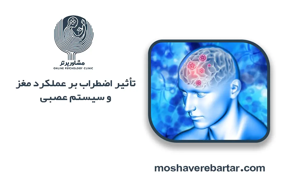تاثیر اضطراب بر مغز و سیستم عصبی