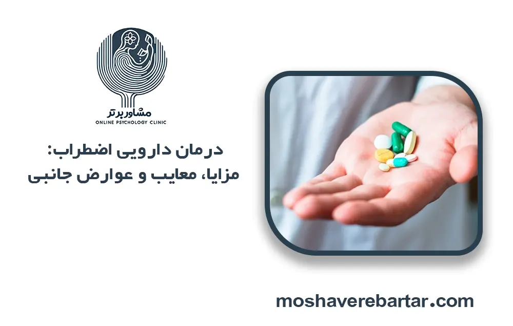 درمان دارویی اضطراب